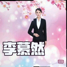 李慕然