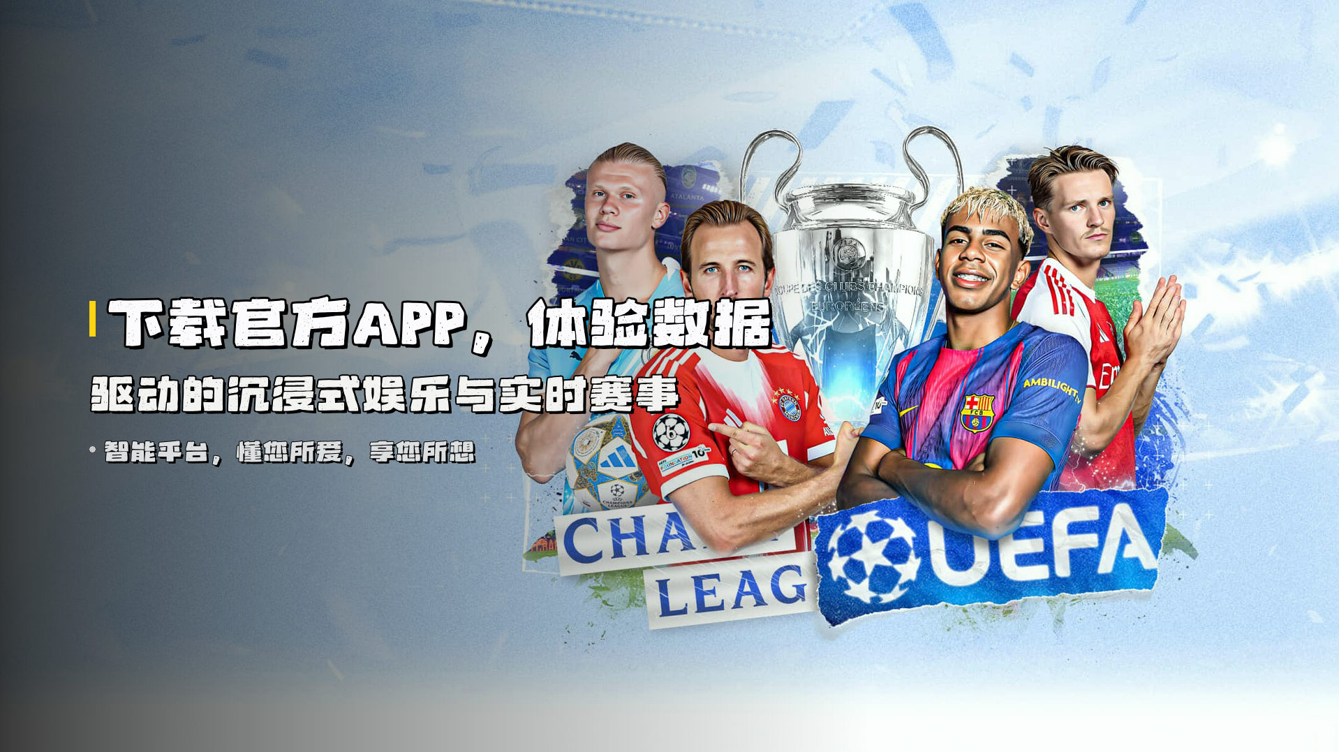 下载官方APP，体验<strong>数据驱动的沉浸式娱乐</strong>与实时赛事