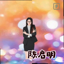 陈启明